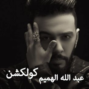 Download track Mn Tfragna Abdullah Alhameem