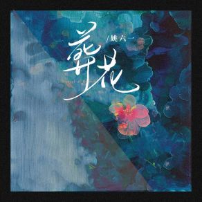 Download track 葬花 (和声伴奏版) 姚六一