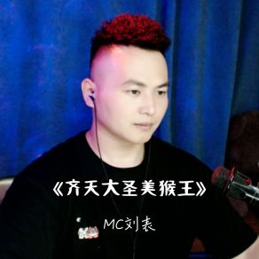 Download track 齐天大圣美猴王 (伴奏) MC劉表