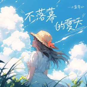 Download track 不落幕的夏天 (心跳版和声伴奏) 小蓝背心