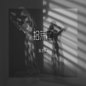 Download track 拾荒者 陈默之