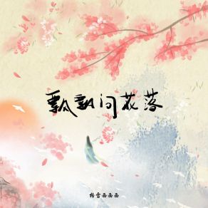 Download track 飘飘问花落 (DJ细霖版) 格雷西西西DJ细霖