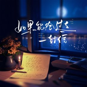 Download track 如果能给过去一封信 (伴奏) 云汐