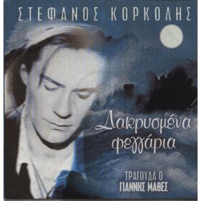 Download track ΔΑΚΡΥΣΜΕΝΑ ΦΕΓΓΑΡΙΑ ΜΑΘΕΣ ΓΙΑΝΝΗΣ