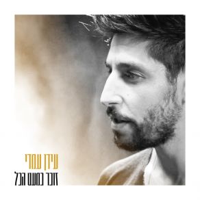 Download track זוכר כמעט הכל Idan Amedi