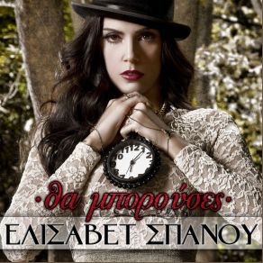 Download track Ο ΤΕΛΕΥΤΑΙΟΣ ΑΝΘΡΩΠΟΣ ΣΠΑΝΟΥ ΕΛΙΣΑΒΕΤ