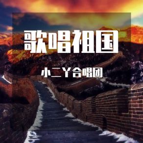 Download track 歌唱祖国 小二丫合唱团