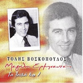 Download track ΓΕΙΤΟΝΙΣΣΑ ΧΑΝΟΥΜΙΣΣΑ ΒΟΣΚΟΠΟΥΛΟΣ ΤΟΛΗΣ