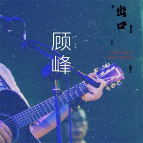 Download track 爱情沙漠 Gu Feng