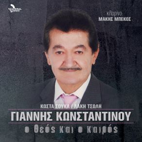 Download track ΣΚΛΑΒΑ ΕΓΙΝΕ Η ΚΑΡΔΙΑ ΜΟΥ ΚΩΝΣΤΑΝΤΙΝΟΥ ΓΙΑΝΝΗΣΜΠΕΚΟΣ ΜΑΚΗΣ