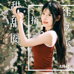 Download track 甜甜圈搭红豆派（伴奏） 王梓妍