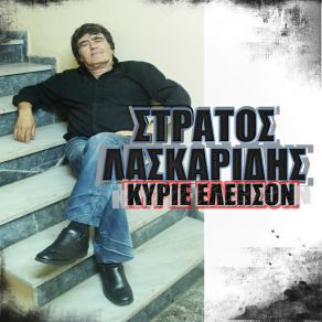 Download track ΜΗΠΩΣ ΕΙΣΑΙ ΚΟΥΦΗ ΛΑΣΚΑΡΙΔΗΣ ΣΤΡΑΤΟΣ