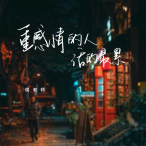 Download track 重感情的人活的最累 (伴奏) 侯老师