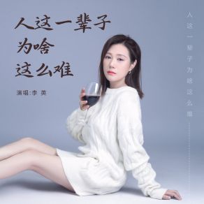 Download track 人这一辈子为啥这么难 (伴奏) 李英