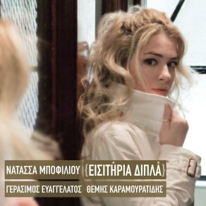 Download track ΜΕΓΑΛΕΣ ΑΓΑΠΕΣ ΜΠΟΦΙΛΙΟΥ ΝΑΤΑΣΣΑ