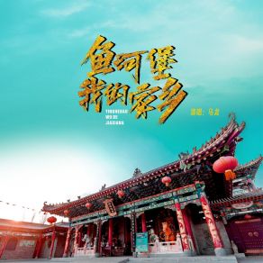 Download track 鱼河堡我的家乡 (伴奏) 马龙