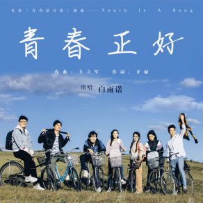 Download track 青春正好 (电影《青春是首歌》插曲) Bai Yu Nuo