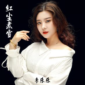 Download track 红尘煮雪 (伴奏版) 旭润音乐