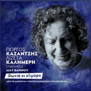 Download track ΦΩΤΙΑ ΚΙ ΑΛΜΥΡΑ (LIVE) ΚΑΛΗΜΕΡΗ ΛΙΖΕΤΑ, ΚΑΖΑΝΤΖΗΣ ΓΙΩΡΓΟΣ