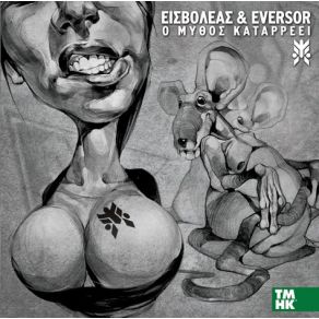 Download track ΓΙΝΕΤΑΙ ΔΕ ΓΙΝΕΤΑΙ ΕΙΣΒΟΛΕΑΣ, EVERSOR