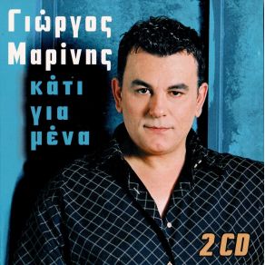 Download track ΓΥΡΙΣΕ ΞΑΝΑ ΜΑΡΙΝΗΣ ΓΙΩΡΓΟΣ