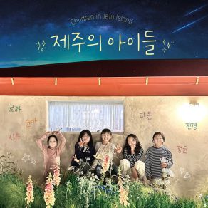 Download track Children In Jeju Island Nam Jin KyungGong Yoona, Kim Roha, 박시은, 박정윤, Jeong Da Eun, Park Si Eun, Park Jeong Yoon