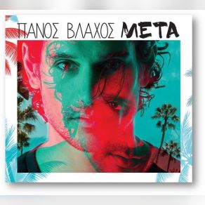 Download track ΚΑΒΑΛΑ ΣΤΟΝ ΑΣΤΕΡΑ ΒΛΑΧΟΣ ΠΑΝΟΣ