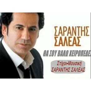 Download track ΘΑ ΣΟΥ ΒΑΛΩ ΧΕΙΡΟΠΕΔΕΣ ΣΑΛΕΑΣ ΣΑΡΑΝΤΗΣ