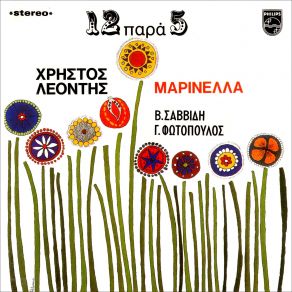 Download track ΧΤΕΣ ΤΟ ΒΡΑΔΥ ΛΕΟΝΤΗΣ ΧΡΗΣΤΟΣΜΑΡΙΝΕΛΛΑ