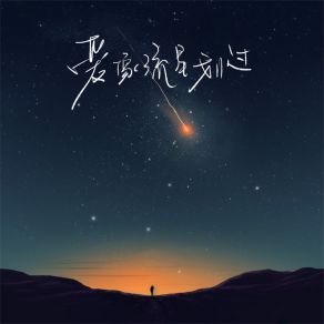 Download track 爱像流星划过 门门