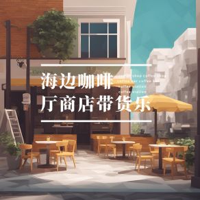 Download track 吹着海风咖啡店 店铺背景音乐