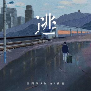 Download track 逃（致敬父亲） (伴奏版) 黄晼