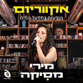 Download track יש לך אותך (Live) אקווריום