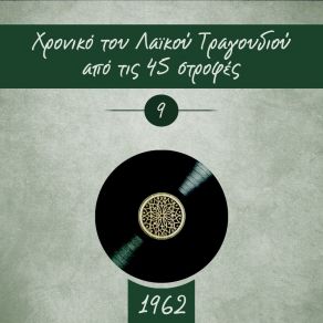 Download track ΧΡΟΝΙΚΟ ΤΟΥ ΛΑΙΚΟΥ ΤΡΑΓΟΥΔΙΟΥ ΑΠΟ ΤΙΣ 45 ΣΤΡΟΦΕΣ, 1962, VOL 9 ΔΙΑΦΟΡΟΙ