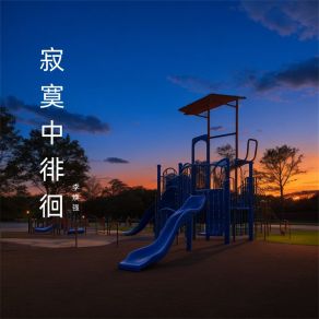 Download track 数着旧时光 李焕强