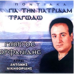 Download track ΤΙΜΑ ΤΗ ΜΑΝΑ ΚΑΙ ΤΟΝ ΚΥΡ ΟΡΦΑΝΙΔΗΣ ΓΙΩΡΓΟΣ