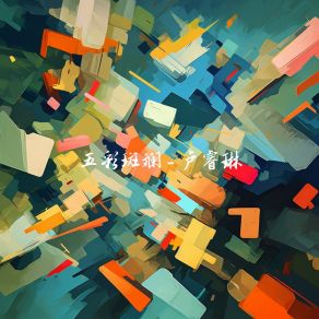 Download track 无限可能 卢睿琳