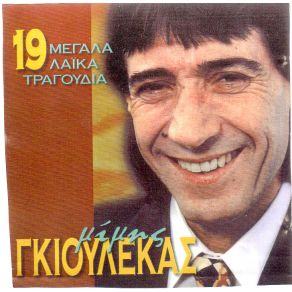 Download track ΠΗΓΑ ΝΑ ΔΩ ΈΝΑ ΦΙΛΟ ΜΟΥ ΓΚΙΟΥΛΕΚΑΣ ΜΙΜΗΣ