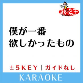 Download track 僕が一番欲しかったもの -3Key (原曲歌手: 槇原敬之) 歌っちゃ王