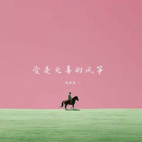 Download track 爱是无辜的风筝 张承浩