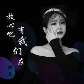 Download track 放心吧有我们在 猫儿