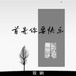 Download track 首先你要快乐 (伴奏) 苍狼