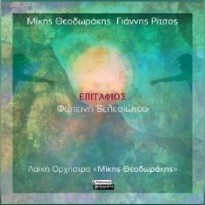 Download track ΠΟΥ ΠΕΤΑΞΕ ΤΟ ΑΓΟΡΙ ΜΟΥ ΒΕΛΕΣΙΩΤΟΥ ΦΩΤΕΙΝΗ, ΘΕΟΔΩΡΑΚΗΣ ΜΙΚΗΣ