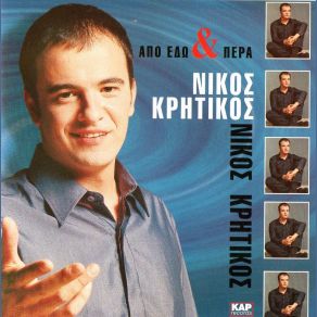 Download track ΠΑΡΤΕ ΜΕ ΑΠΟ 'ΔΩ ΚΡΗΤΙΚΟΣ ΝΙΚΟΣ