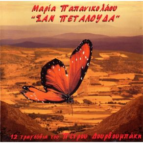 Download track ΉΛΙΟΣ ΔΟΥΡΔΟΥΜΠΑΚΗΣ ΠΕΤΡΟΣ, ΠΑΠΑΝΙΚΟΛΑΟΥ ΜΑΡΙΑ