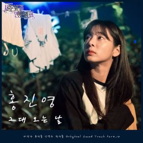 Download track 그대 오는 날 Love Is Coming (Acoustic Ver.) 홍진영 HONG JIN YOUNG