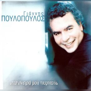 Download track ΤΙΠΟΤΑ ΠΟΥΛΟΠΟΥΛΟΣ ΓΙΑΝΝΗΣ