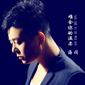 Download track 难舍你的温柔 海阔