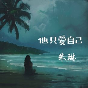 Download track 他只爱自己 Zhu Lin