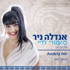 Download track ΙΣΤΟΡΙΑ ΜΟΥ (SIPOUR HAIAI) ANDELA NIR